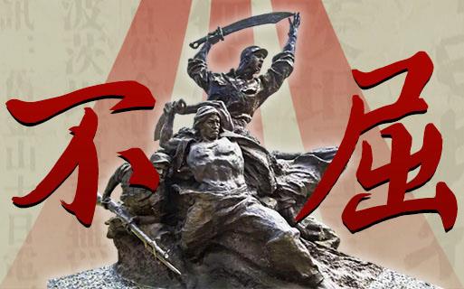 不屈——紀念中國人民抗日戰(zhàn)爭暨世界反法西斯戰(zhàn)爭勝利80周年